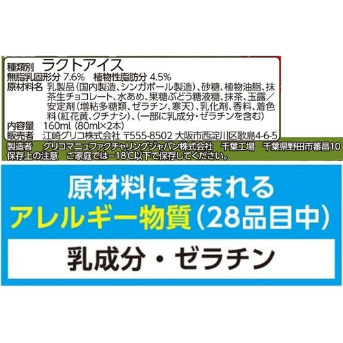 グリコ パピコ 大人の抹茶生チョコラテ 80ml x 2本入