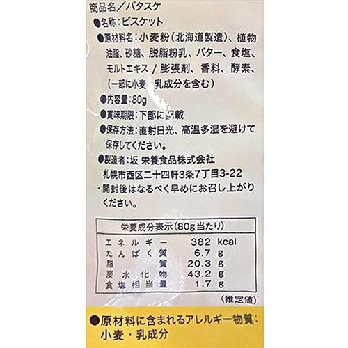 坂 栄養食品 バタスケ 80g