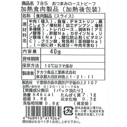 タカラ食品工業 おつまみローストビーフ 40g