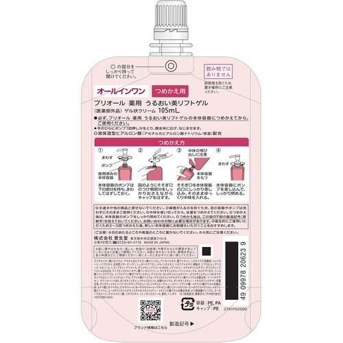 プリオール 薬用 うるおい美リフトゲル つめかえ用 ゲル状クリーム 105mL