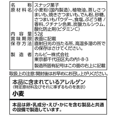 カルビー おさつスナック 52g