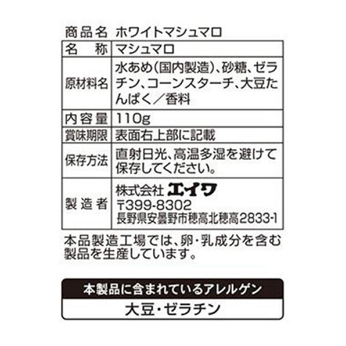 エイワ ホワイトマシュマロ 110g