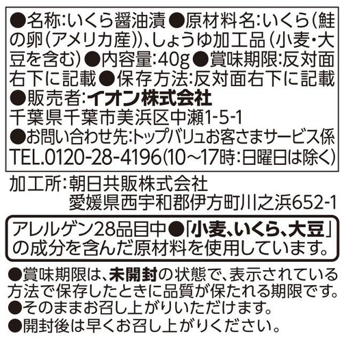 【冷蔵】アメリカ産 白鮭の卵使用 鮭いくら醤油漬け 40g トップバリュ