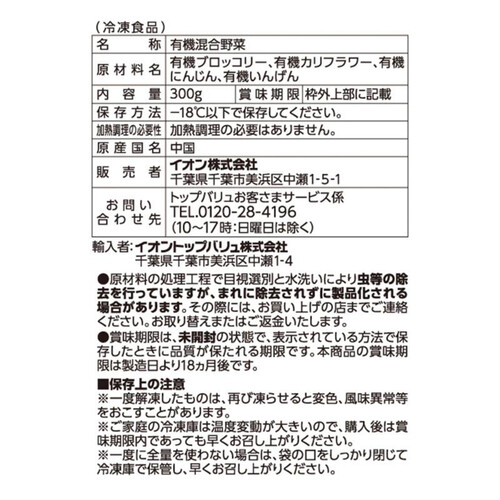 オーガニック洋風野菜ミックス 300g トップバリュ グリーンアイ