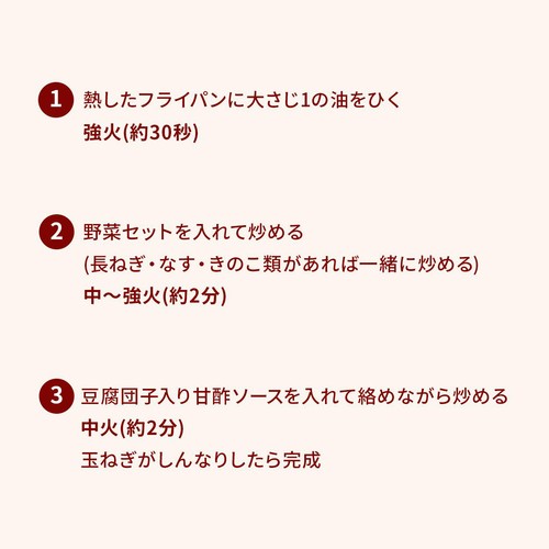 ミールキット ふんわり豆腐団子と野菜の甘酢 2人前【冷蔵】
