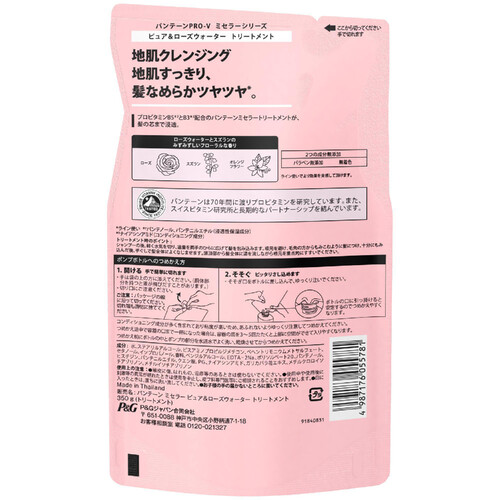 パンテーン ミセラー ピュア&ローズウォーター トリートメント 詰替 350g