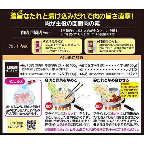 モランボン 肉肉回鍋肉の素 2～3人前 110g