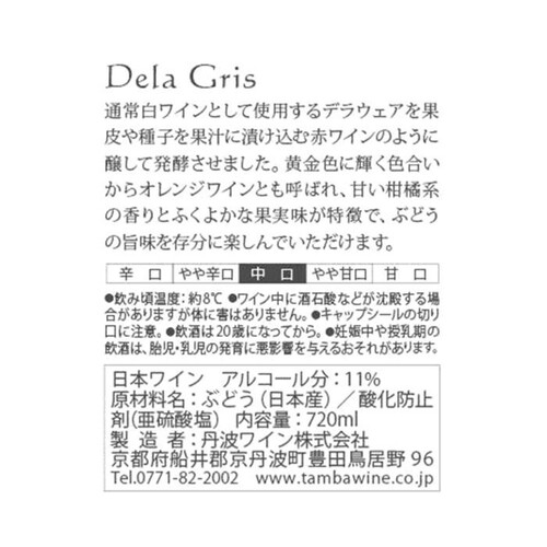 丹波ワイン Dela Gris 720ml