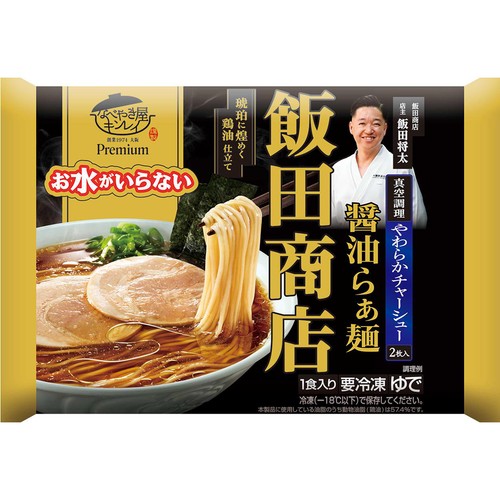 キンレイ お水がいらないプレミアム 飯田商店醤油らぁ麺【冷凍】 1食入