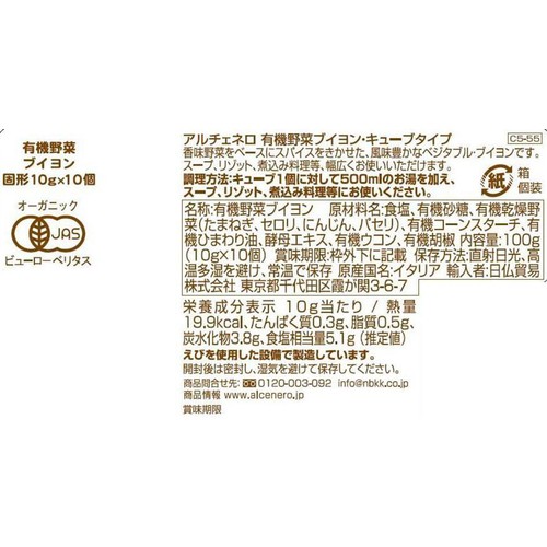 アルチェネロ 有機野菜ブイヨン・キューブタイプ 100g(10g x 10個)