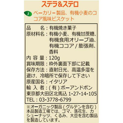 ソットレステッレ 有機小麦のココア風味ビスケット 120g
