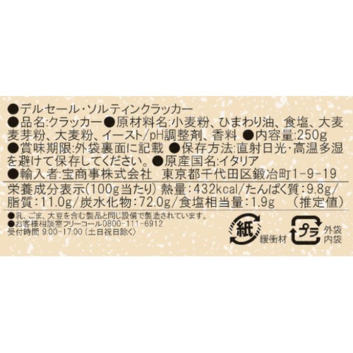 デルセール ソルティンクラッカー 250g