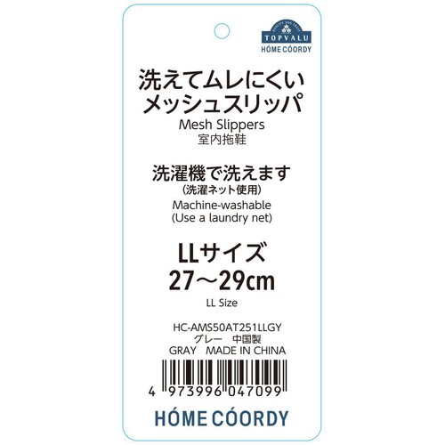 洗えてムレにくいメッシュスリッパ LLサイズ  (27～29cm) グレー ホームコーディ