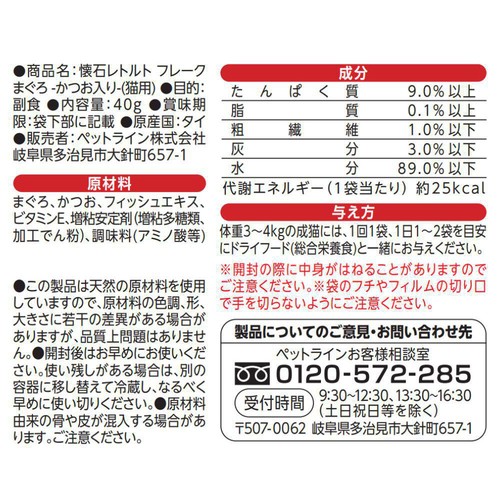 【ペット用】 ペットライン 懐石 まぐろ かつお入り 40g