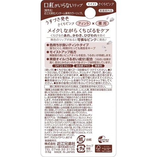 近江兄弟社 メンターム 口紅がいらない薬用ティントリップ さくらピンク 3.5g