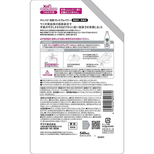 サラヤ ヤシノミ プレミアムパワー 詰替 540ml