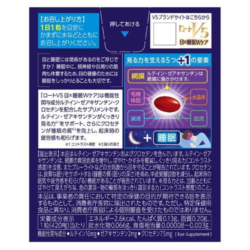 ロート製薬 ロートV5 目 x 睡眠Wケア 30粒