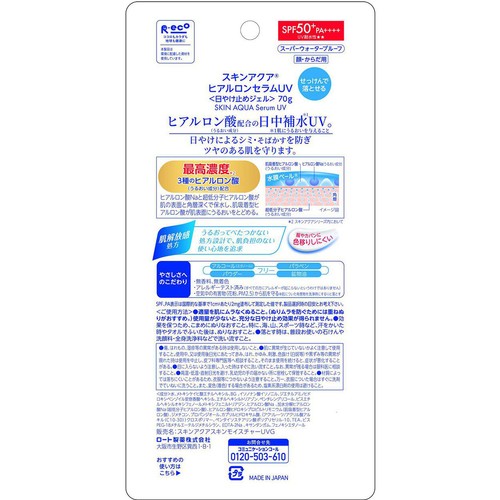 スキンアクア ヒアルロンセラムUV 70g