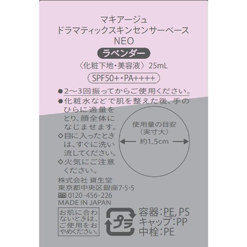 マキアージュ ドラマティックスキンセンサーベース NEO ラベンダー