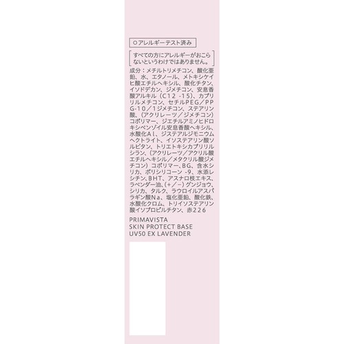プリマヴィスタ プロテクトベース 皮脂くずれ防止 UV50 EX ラベンダー 25mL