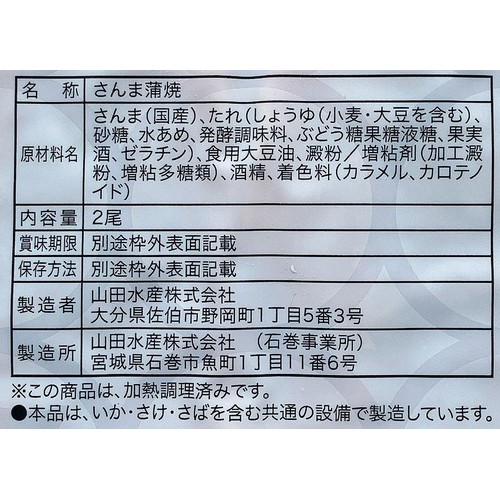 【冷蔵】 山田のさんま蒲焼 小サイズ 2尾