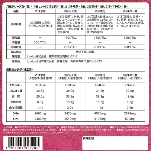 Umios 月花シリーズ食べ比べセット 200g x 4缶