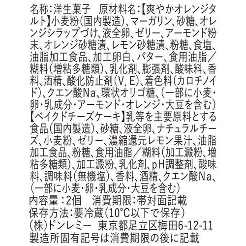 ドンレミー 爽やかオレンジタルト&ベイクドチーズケーキ 2個入