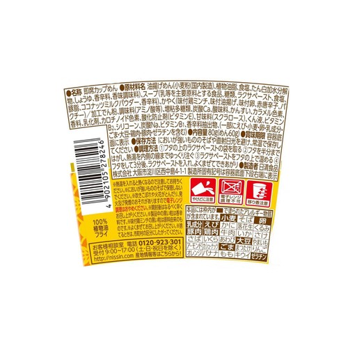 日清食品 カップヌードル シンガポール風ラクサ 80g