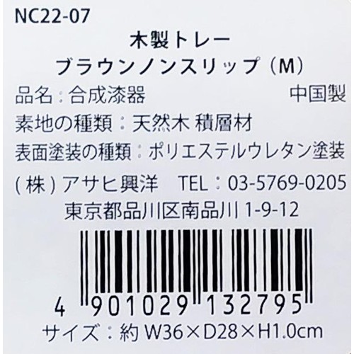 アサヒ興洋 木製トレー ノンスリッップ M ブラウン 約36 x 28cm
