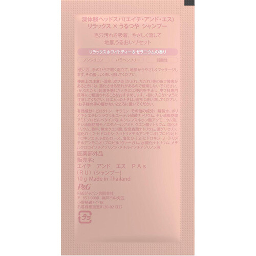 P&G 深体験ヘッドスパ by h&s リラックスうるつや お試しサシェ 10g+10g