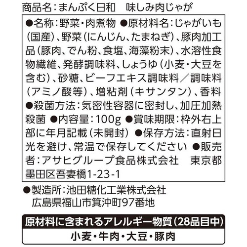 アサヒグループ食品 まんぷく日和 味しみ肉じゃが 1人前