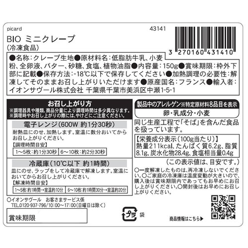 ピカール BIOミニクレープ【冷凍】 10枚入