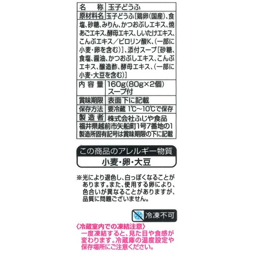 ふじや食品 ヨード卵・光 玉子どうふ 160g(80g x 2個)