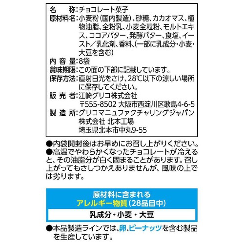 グリコ ポッキー チョコレート 8袋入