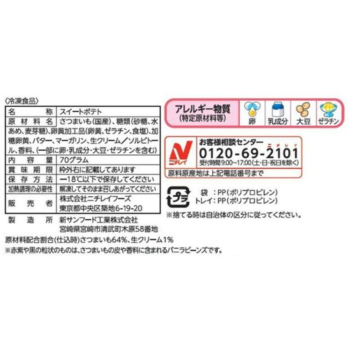 ニチレイ スイートポテト【冷凍】 5個入