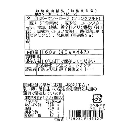 シェフミートチグサ 千葉県産「一」氷温®熟成粗挽きソーセージ プレーン 40g x 4