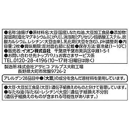 国産大豆ふんわりお豆腐揚げ 2枚 トップバリュ