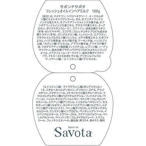 アンドナイン サボンドサボタ フレッシュオイルインヘアミルク 100g