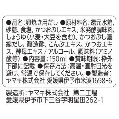 ヤマキ ふっくら卵焼きだし 150ml