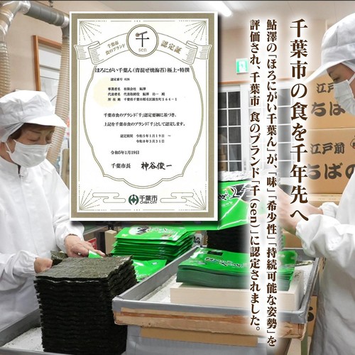 鮎澤 ほろにが い千葉ん(特選) 全型7枚入 Green Beans | グリーン