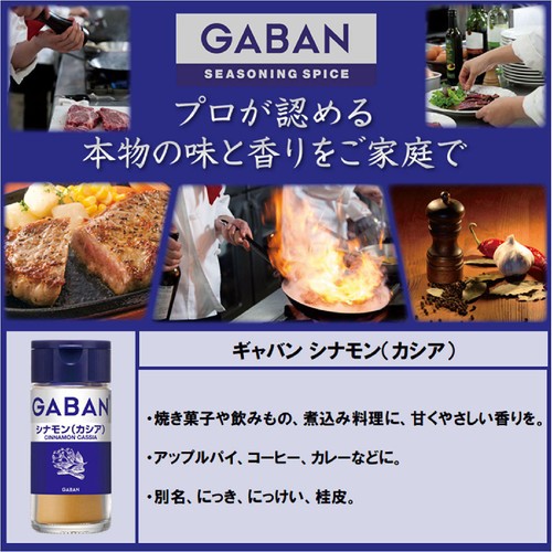ハウス食品 GABAN ギャバン シナモン(カシア) パウダー 15g