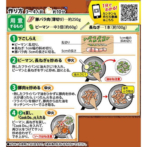 味の素 CookDo 豚肉の黒酢炒め用 3～4人前 130g