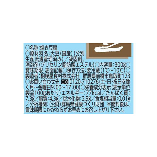 相模屋食料 国産大豆焼とうふ 300g Green Beans | グリーン