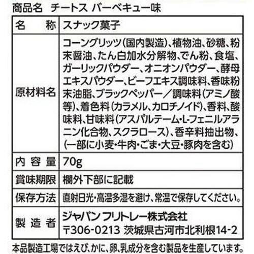 フリトレー チートス バーベキュー味 70g