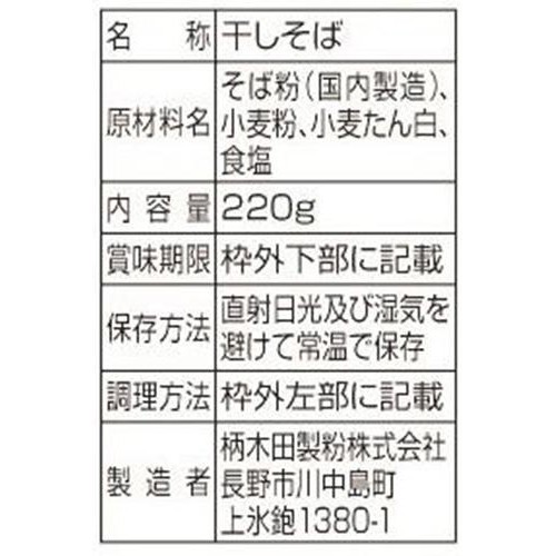 柄木田製粉 信州黒い太切り蕎麦 220g