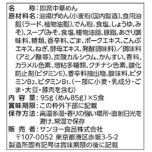 サンヨー食品 サッポロ一番 みそラーメン あさりだし 95g x 5食入