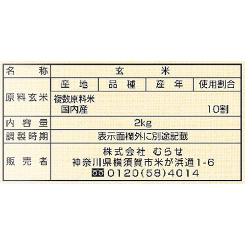 むらせ ソフトブラン玄米 2kg
