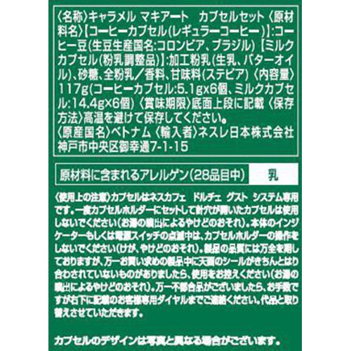ネスレ キャラメルマキアート ネスカフェ ドルチェグスト専用カプセル 12個(6杯分)