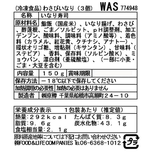 【冷凍】京樽 わさびいなり 3個