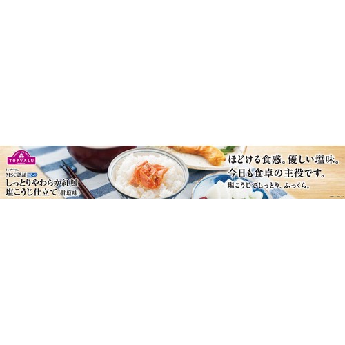 トップバリュ MSC塩こうじ仕立て紅鮭(甘塩味) 3切 【冷蔵】
